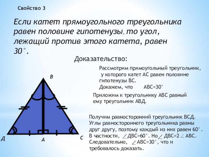 Свойство катета напротив угла 30. Катет равен половине гипотенузы. Катет прямоугольного треугольника Раве. Если катет прямоугольного треугольника равен половине гипотенузы. Если катет треугольника равен половине гипотенузы то.