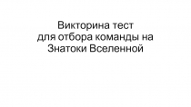 Викторина тест для отбора команды на Знатоки Вселенной