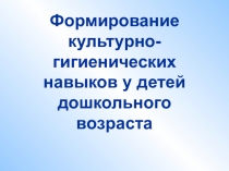 Формирование культурно-гигиенических навыков у детей дошкольного возраста