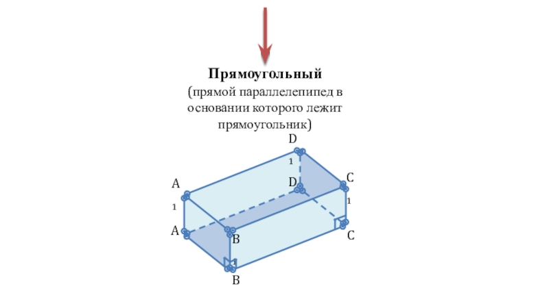 В прямоугольном параллелепипеде в основаниях лежат прямоугольники