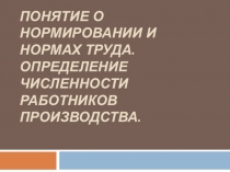 Понятие о нормировании и нормах труда. Определение численности работников