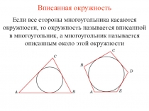 Вписанная окружность