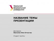 НАЗВАНИЕ ТЕМЫ ПРЕЗЕНТАЦИИ
Докладчик
Фамилия Имя Отчество
Студент группы: