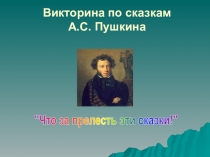 Викторина по сказкам А.С. Пушкина