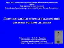 1
ГБОУ ВПО Башкирский государственный медицинский университет
МЗ РФ
Кафедра