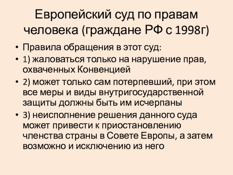 Защита прав человека в европейском суде по правам человека презентация