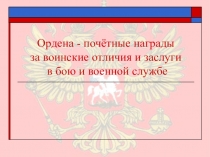 Ордена - почётные награды за воинские отличия и заслуги в бою и военной службе