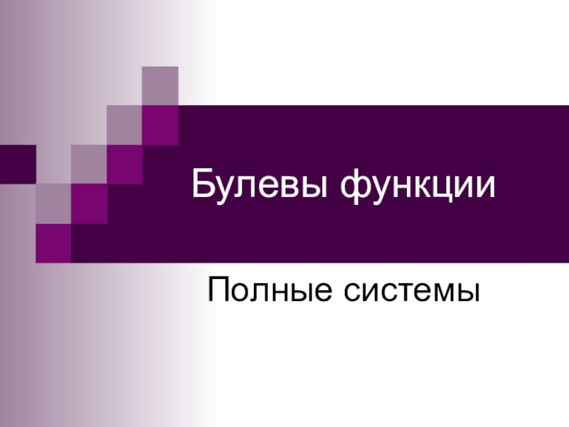 Полная функция. Фиктивная переменная булевой функции. Существенная булева функция. Фиктивные и существенные переменные булевой функции. Существенные и фиктивные переменные.