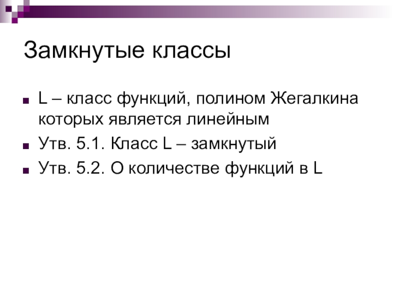 Функции какой класс. Замкнутый класс функций. Основные классы функций. Класс линейных булевых функций. Замкнутые классы функций.