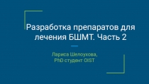 Разработка препаратов для лечения БШМТ. Часть 2