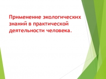 Применение экологических знаний в практической деятельности человека