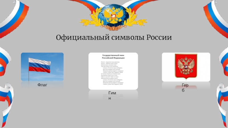 Официальные символы. Символы России официально. Официальные знаки России. Неделя Российской символики. Символы России 2021.