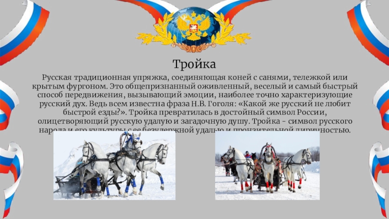 Что символизирует тройка лошадей. Тройка символ России. Неофициальные символы России тройка лошадей. Русская традиционная упряжка соединяющая коней. Три коня символ России.