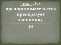 Тема: Дух предпринимательства преобразует экономику