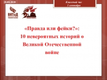 28.08.2020
Классный час
1 сентября
Правда или фейки ?:
10 невероятных историй