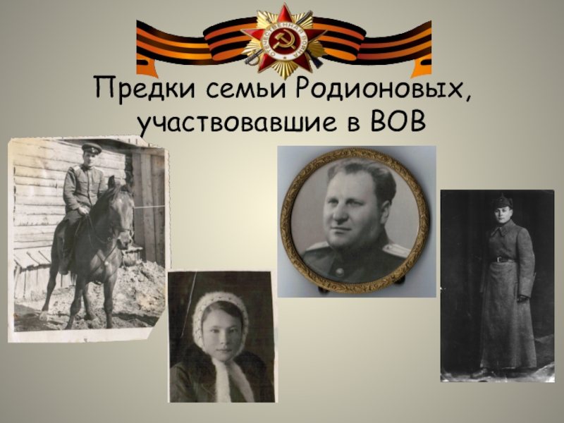 Предки семьи Родионовых, участвовавшие в ВОВ