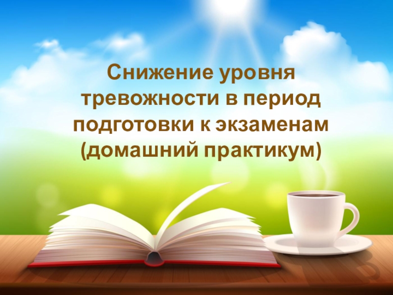 Презентация Снижение уровня тревожности в период подготовки к экзаменам (домашний практикум)