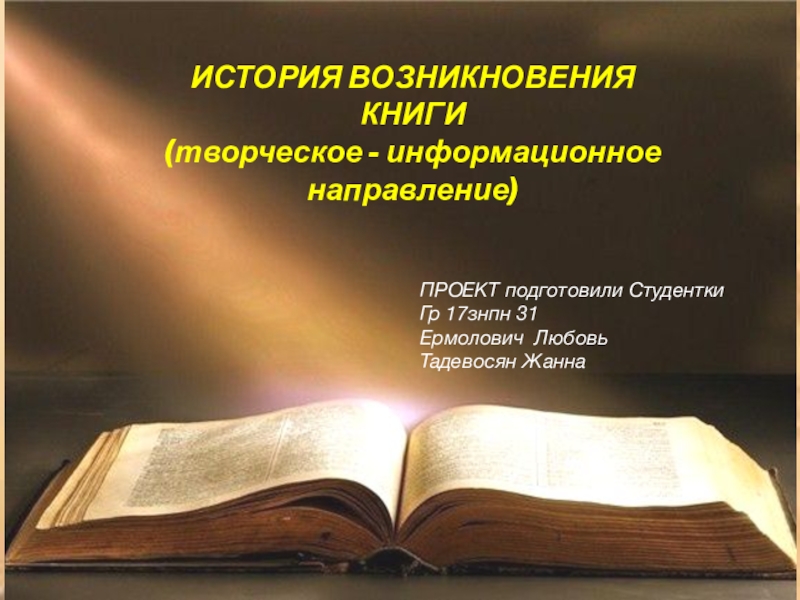 ИСТОРИЯ ВОЗНИКНОВЕНИЯ КНИГИ
(творческое - информационное направление)
ПРОЕКТ