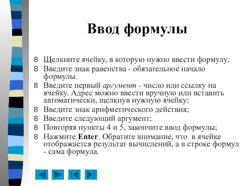 Аргумент числа 1. Нужно ввести ссылку на ячейку. Ввод формул на сайте. Кто ввел знак равенства. Чем отличается ввод формул от ввода текста или числа.