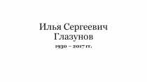 Илья Сергеевич Глазунов