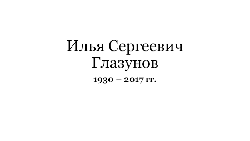 Илья Сергеевич Глазунов