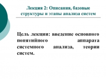 Лекция 2: Описания, базовые структуры и этапы анализа систем