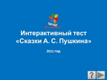 2011 год
Интерактивный тест
Сказки А. С. Пушкина