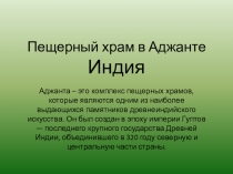 Пещерный храм в Аджанте Индия