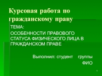 Курсовая работа по гражданскому праву