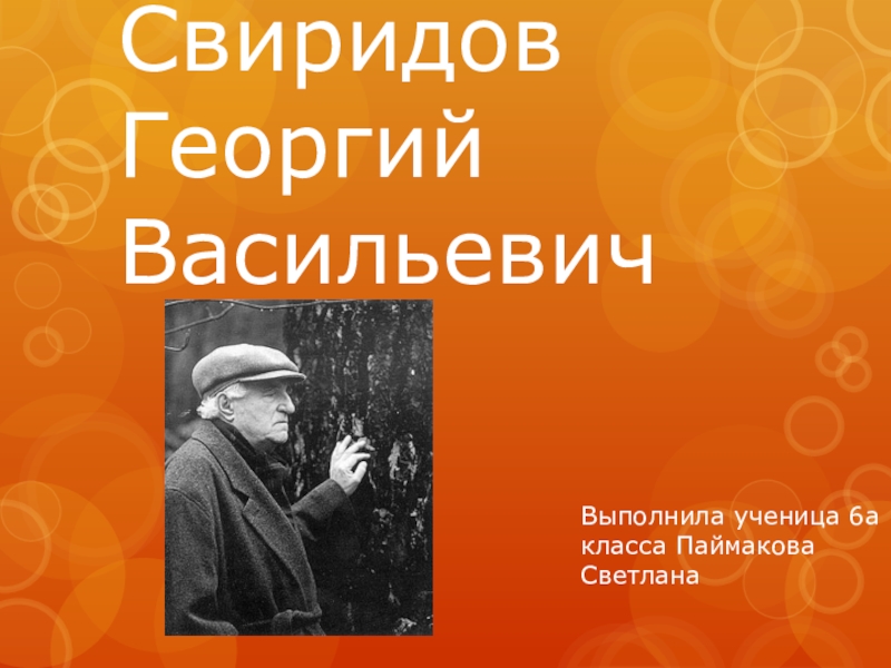 Презентация Свиридов Георгий Васильевич