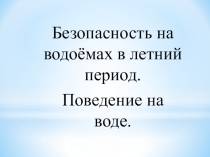 Безопасность на водоёмах в летний период.
Поведение на воде