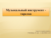 Работу выполнила ученица гр. ДО - 31:Волчек А.М