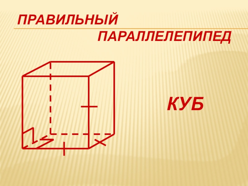 Тема параллелепипед куб. Параллелепипед. Правильный прямоугольный параллелепипед. Виды параллелепипедов. Куб параллелепипед.