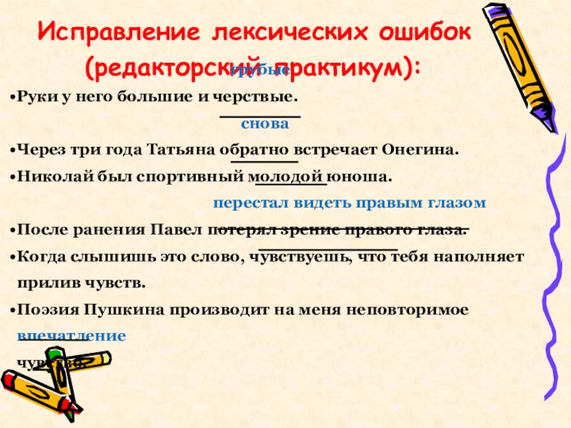 Исправление лексических ошибок(редакторский практикум): грубыеРуки у него большие и черствые.сноваЧерез три года Татьяна обратно встречает Онегина.Николай