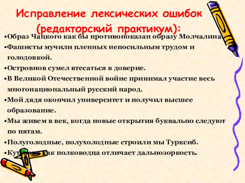 Упражнения на лексические ошибки. Лексические ошибки и их исправление. Лексические ошибки в английском. Текст с лексическими ошибками. Лексические ошибки и их исправление кратко.