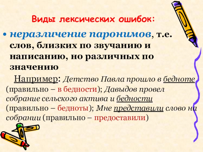 Виды лексических ошибок:неразличение паронимов, т.е. слов, близких по звучанию и написанию, но различных по значениюНапример: Детство Павла