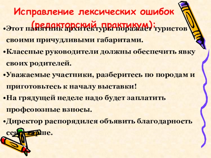 Исправление лексических ошибок(редакторский практикум):Этот памятник архитектуры поражает туристов своими причудливыми габаритами. Классные руководители должны обеспечить явку своих