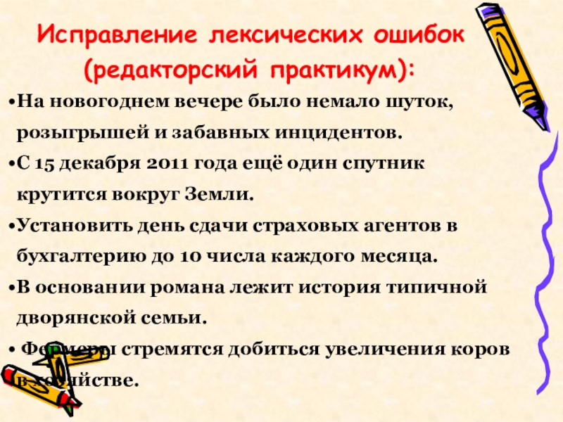 1 исправьте лексические ошибки. Исправление лексических ошибок. Исправить лексические ошибки. Исправление лексических ошибок редакторский практикум. Лексические нормы лексические ошибки и их исправление.