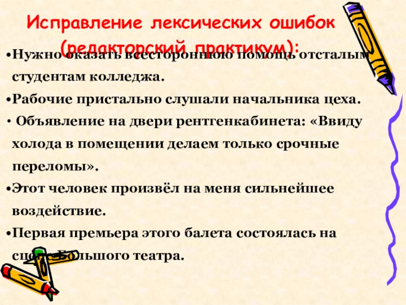 Исправление лексических ошибок(редакторский практикум):Нужно оказать всестороннюю помощь отсталым студентам колледжа. Рабочие пристально слушали начальника цеха. Объявление на