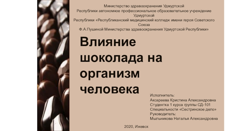 Влияние шоколада на организм человека
Исполнитель:
Аксареева Кристина