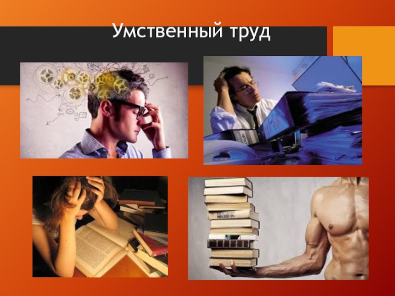 Интеллект труд. Умственный труд. Умственный и физический труд. Умственная и физическая нагрузка. Человек умственного труда.