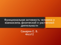 Функциональная активность человека и взаимосвязь физической и умственной