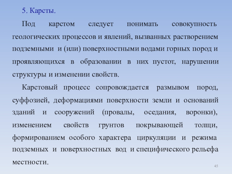 Инженерно-геологические процессы и явления. Карст — совокупность процессов и явлений, связанных с деятельностью. Совокупность процессов и явлений выражающихся в растворении горных. Скорость карстообразования.