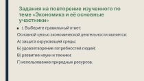 Задания на повторение изученного по теме Экономика и её основные участники