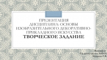 Презентация дисциплина: основы изобразительного декоративно-прикладного