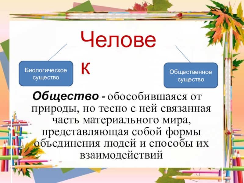 Человек обособившаяся от природы. Общественное существо. Человек по своей природе существо Общественное окружающий мир. Человек часть природы существо биологическое считал. Гражданин Общественное существо.