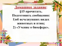 Домашнее задание : § 15 прочитать. Подготовить сообщения: 1)об исчезнувших