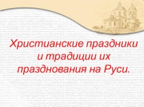 Христианские праздники и традиции их празднования на Руси