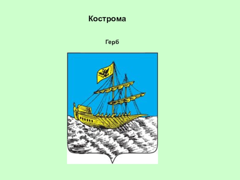 Как нарисовать герб костромы