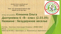 Автор эко-дизайна: Климина Ольга Дмитриевна 6 В класс ( 2.03.05) Название :